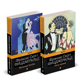 Набор 'Мы из Золотого века джаза (комплект из 2 книг: Великий Гэтсби и Ночь нежна)'