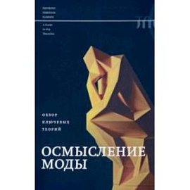 Осмысление моды. Обзор ключевых теорий