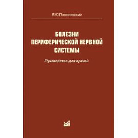 Болезни периферической нервной системы