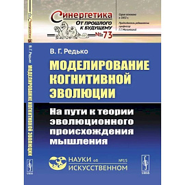 Моделирование когнитивной эволюции: На пути к теории эволюционного происхождения мышления