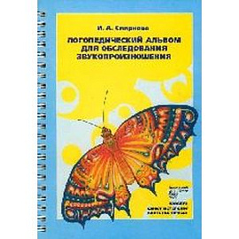 Логопедический альбом для обследования звукопроизношения: Наглядно-методическое пособие