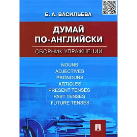 Думай по-английски. Сборник упражнений