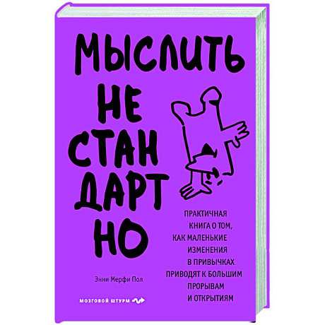Фото Мыслить нестандартно. Практичная книга о том, как маленькие изменения в привычках приводят к большим прорывам и открытиям