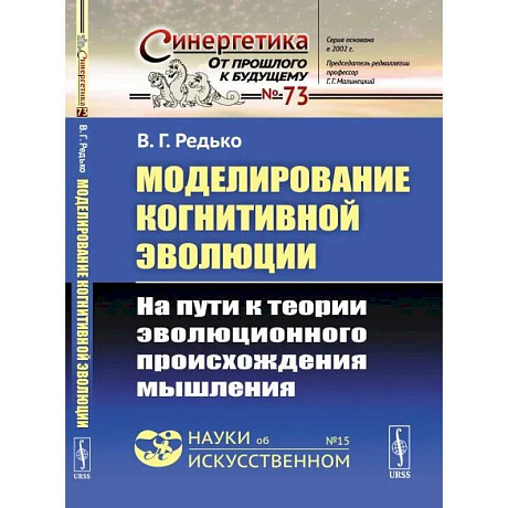 Фото Моделирование когнитивной эволюции: На пути к теории эволюционного происхождения мышления