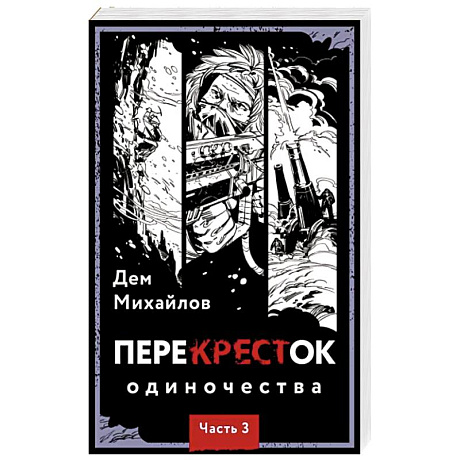 Фото ПереКРЕСТок одиночества. Часть 3