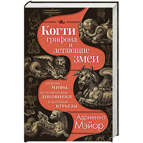 Фото Когти грифона и летающие змеи. Древние мифы, исторические диковинки и научные курьезы