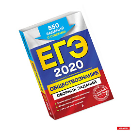 ЕГЭ-2020. Обществознание. Сборник заданий: 550 заданий с ответами