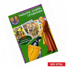 Рыцари, замки, сражения (+ 30 наклеек и викторина)