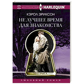 Не лучшее время для знакомства