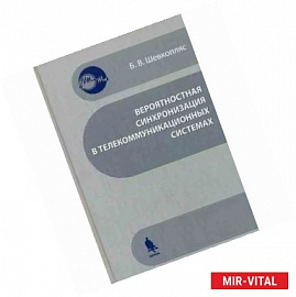 Вероятностная синхронизация в телекоммуникационных системах: Учебное пособие