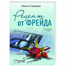 Рецепт от Фрейда