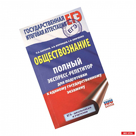 ЕГЭ. Обществознание. Полный экспресс-репетитор для подготовки к единому государственному экзамену