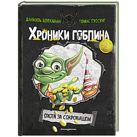 Охота за сокровищем (# 2)