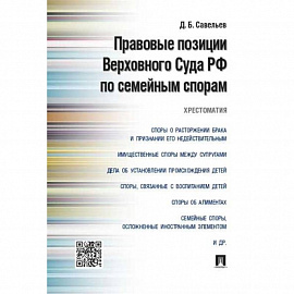 Правовые позиции Верховного Суда РФ по семейным спорам.Хрестоматия
