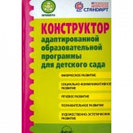 Конструктор адаптированной образовательной программы для детского сада. ФГОС