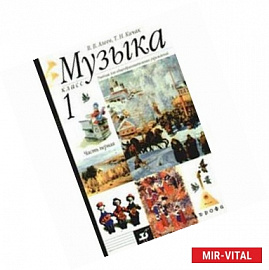 Музыка: 1 класс: В 2 частях: Часть 1: Учебник для общеобразовательных учреждений