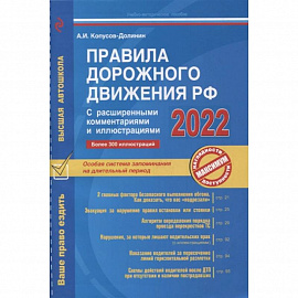 Правила дорожного движения РФ с расширенными комментариями и иллюстрациями с изм. и доп. на 2022 г.