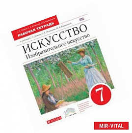 Искусство. Изобразительное искусство. 7 класс. Рабочая тетрадь к учебнику С. П. Ломова, С. Е. Игнатьева, М. В.