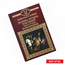 История России в романах. Том 37. Хроника четырех поколений. Книга 2. Вольтерьянец