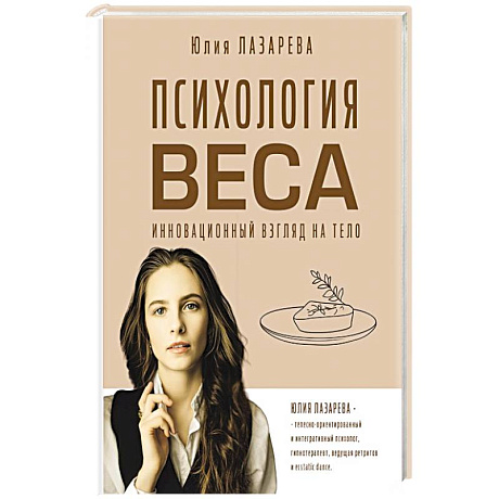 Фото Психология веса. Инновационный взгляд на тело