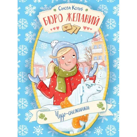 Фото Бюро желаний. Книга 6. Чудо-снежинки