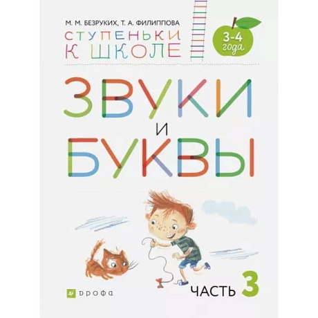 Фото Звуки и буквы. Пособие для детей 3-4 лет. В 3-х частях. Часть 3. ФГОС ДО