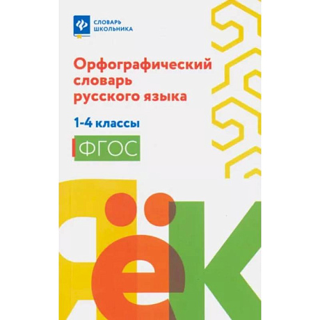 Фото Орфографический словарь русского языка 1-4классы