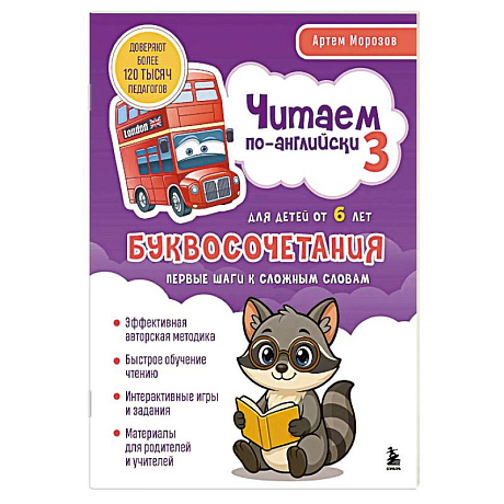 Фото Читаем по-английски 3. Буквосочетания: первые шаги к сложным словам