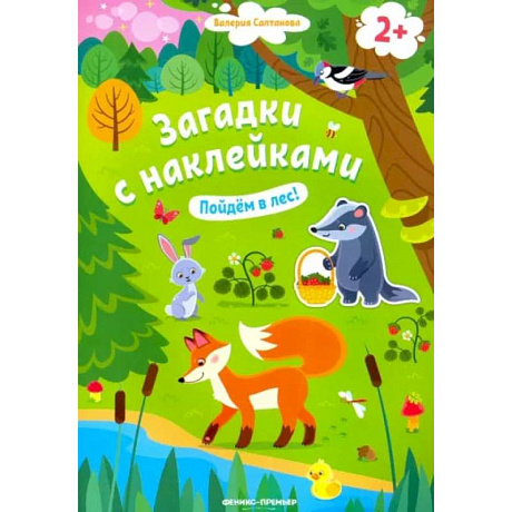 Фото Пойдем в лес! Книжка с наклейками. 2+