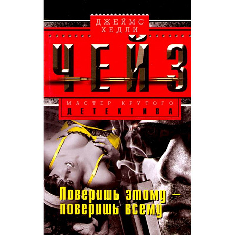 Фото Поверишь этому - поверишь всему