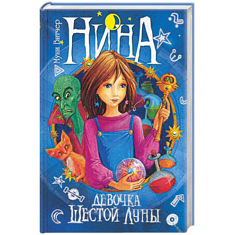 Фото Нина - девочка Шестой Луны. Книга первая