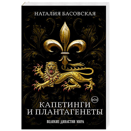 Фото Капетинги и Плантагенеты. Леопард против Лилии