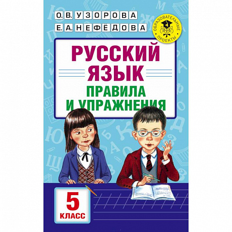 Фото Русский язык. Правила и упражнения. 5 класс