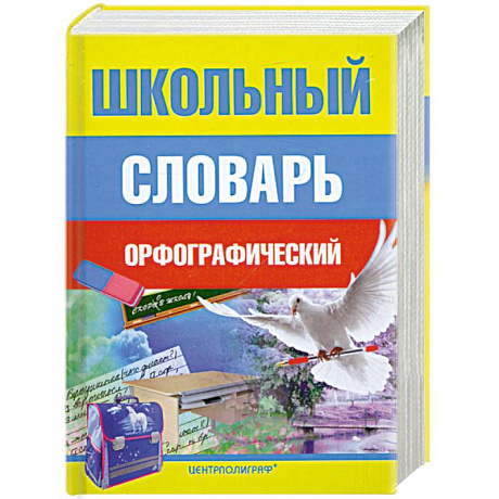 Фото Школьный орфографический словарь