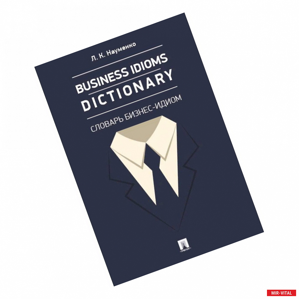 Фото Business Idioms Dictionary. Словарь бизнес-идиом