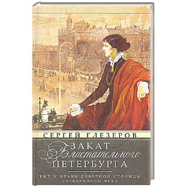Закат блистательного Петербурга. Быт и нравы Северной столицы Серебряного века