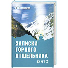 Записки горного отшельника. Книга 2