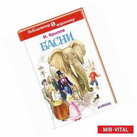 Басни. Крылов