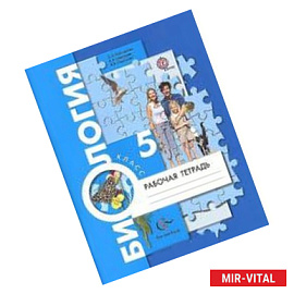 Биология 5класс [Рабочая тетрадь]