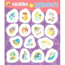 Наклейки. Единороги