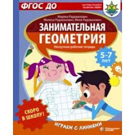 Скоро в школу! Занимательная геометрия. Играем с линиями. ФГОС ДО