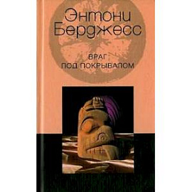 Враг под покрывалом