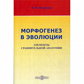 Морфогенез в эволюции. Элементы сравнительной анатомии