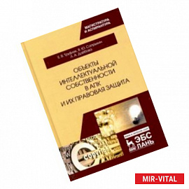 Объекты интеллектуальной собственности в АПК и их правовая защита. Учебное пособие