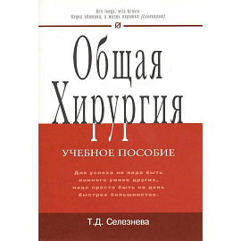 Общая хирургия: Учебное пособие