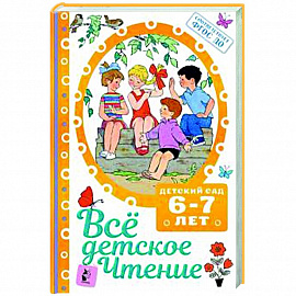 ВСЁ ДЕТСКОЕ ЧТЕНИЕ. 6-7 лет