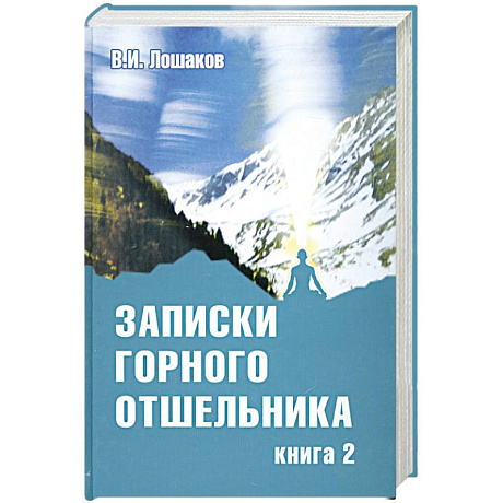 Фото Записки горного отшельника. Книга 2