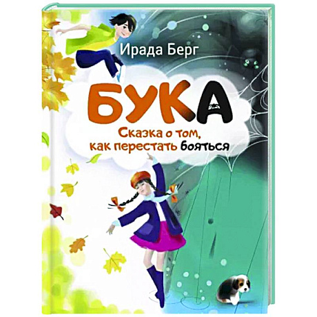 Фото Бука. Сказка о том, как перестать бояться