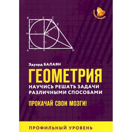 Фото Геометрия. Научись решать задачи различными способами. Прокачай свои мозги. Профильный уровень