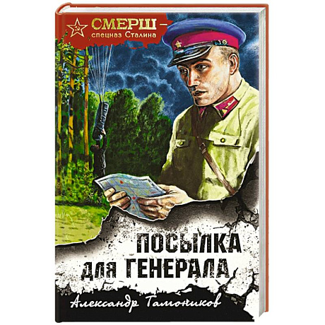 Фото Посылка для генерала